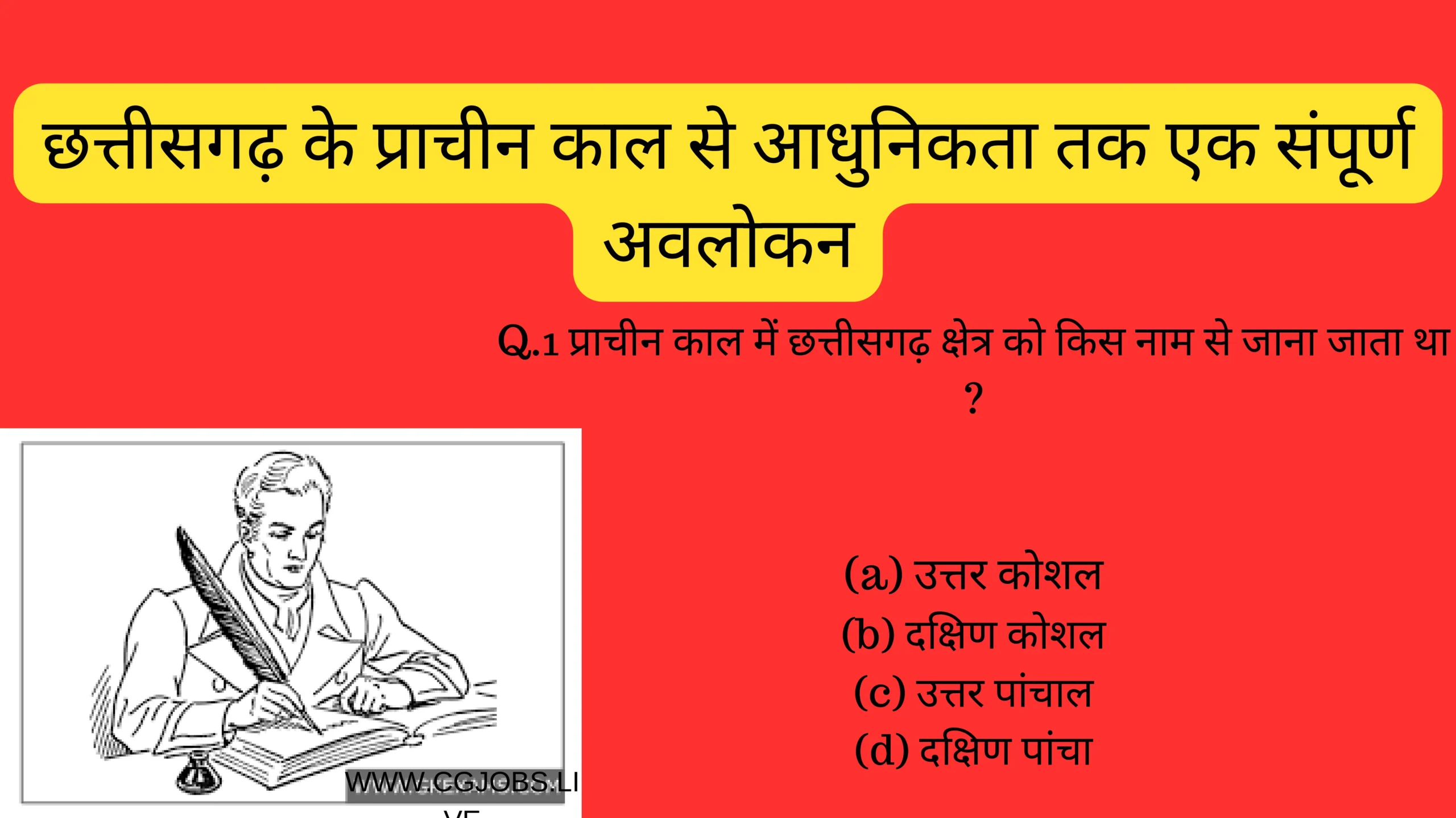 छत्तीसगढ़ के प्राचीन काल से आधुनिकता तक एक संपूर्ण अवलोकन | Chhattisgarh: A Comprehensive Overview from Ancient Times to Present | MCQ GK Questions Answers