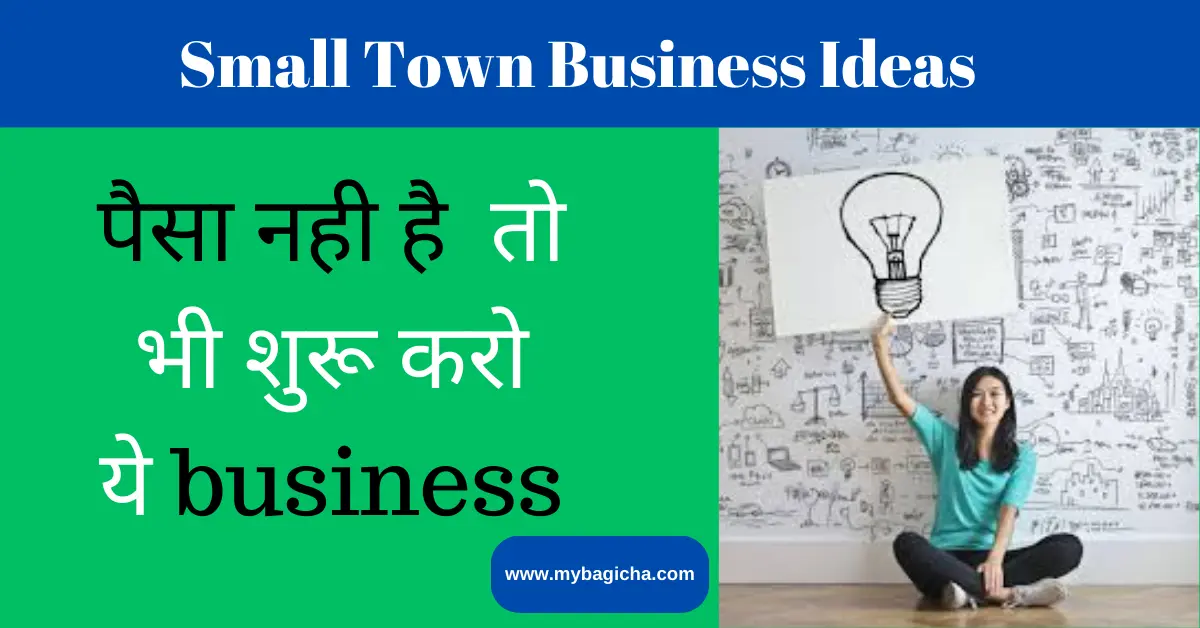 Small Town Business Ideas | छोटे शहरों में करे ये बिज़नेस, नौकरी करने की जरूरत नहीं पड़ेगी, कमाई लाखों में