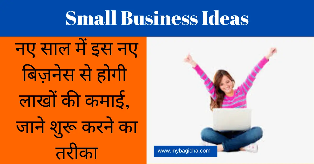 Small Business Ideas |  नए साल में इस नए बिज़नेस से होगी लाखों की कमाई, जाने शुरू करने का तरीका