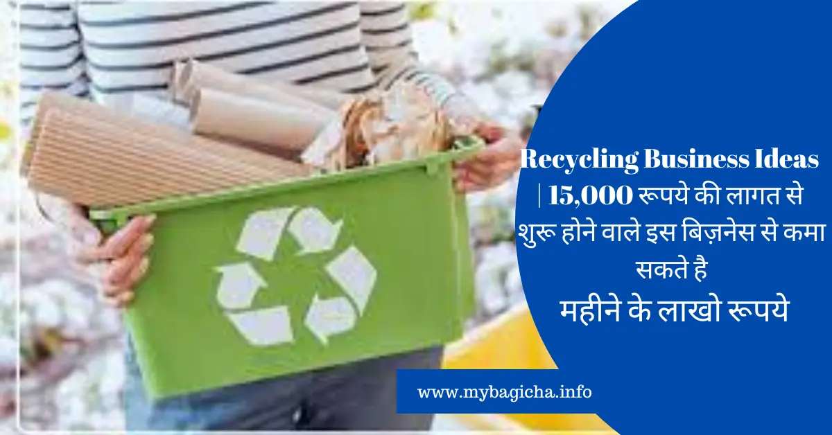 Recycling Business Ideas | 15,000 रूपये की लागत से शुरू होने वाले इस बिज़नेस से कमा सकते है महीने के लाखो रूपये