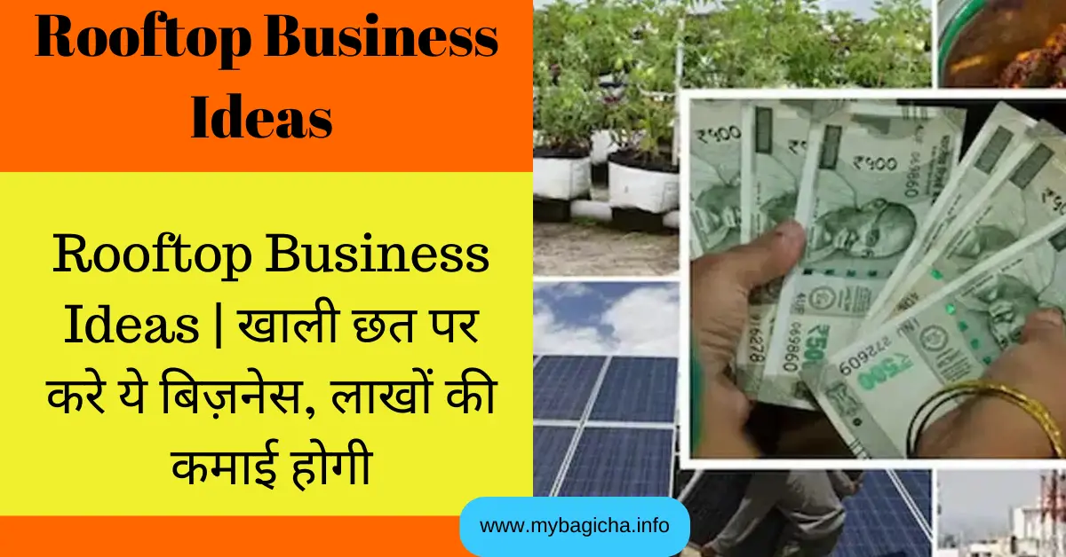 Rooftop Business Ideas | खाली छत पर करे ये बिज़नेस, लाखों की कमाई होगी