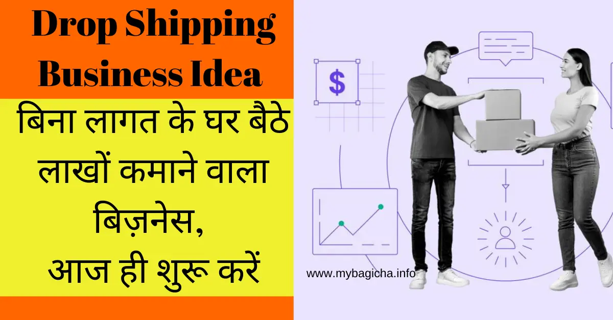 Drop Shipping Business Idea | बिना लागत के घर बैठे लाखों कमाने वाला बिज़नेस, आज ही शुरू करें