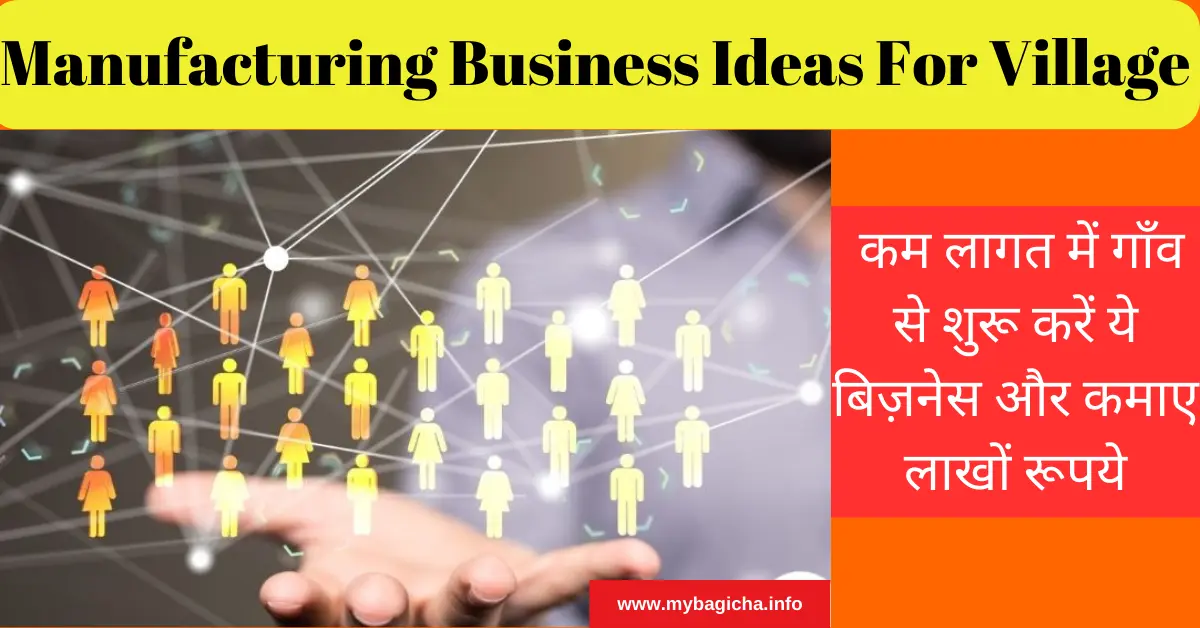 Manufacturing Business Ideas For Village | कम लागत में गाँव से शुरू करें ये बिज़नेस और कमाए लाखों रूपये।