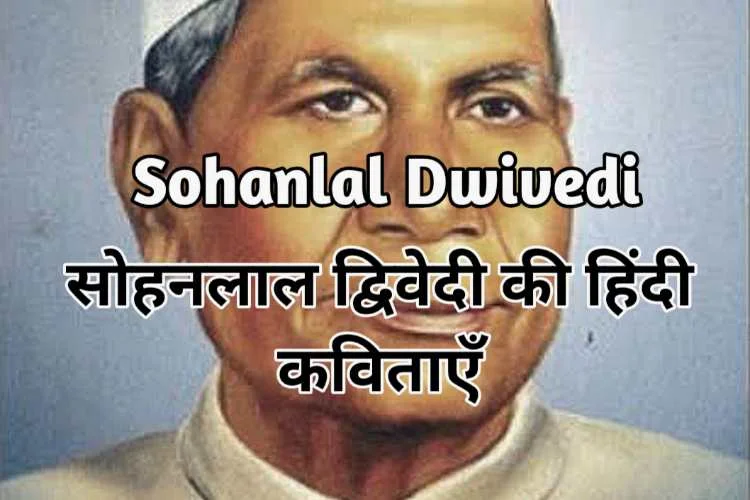 Top Hindi Poems Of Sohanlal Dwivedi | ” सोहनलाल द्विवेदी की हिंदी कविताएँ “