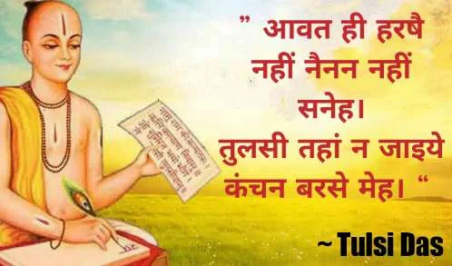 Famous Tulsidas Ke Dohe In Hindi | ” 20 + तुलसी दास के दोहे “