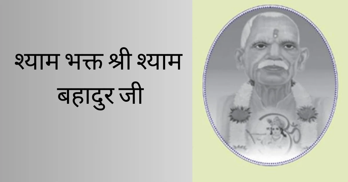 श्याम भक्त श्री श्याम बहादुर जी | Shyam Bhakt Shri Shyam Bahadur Ji