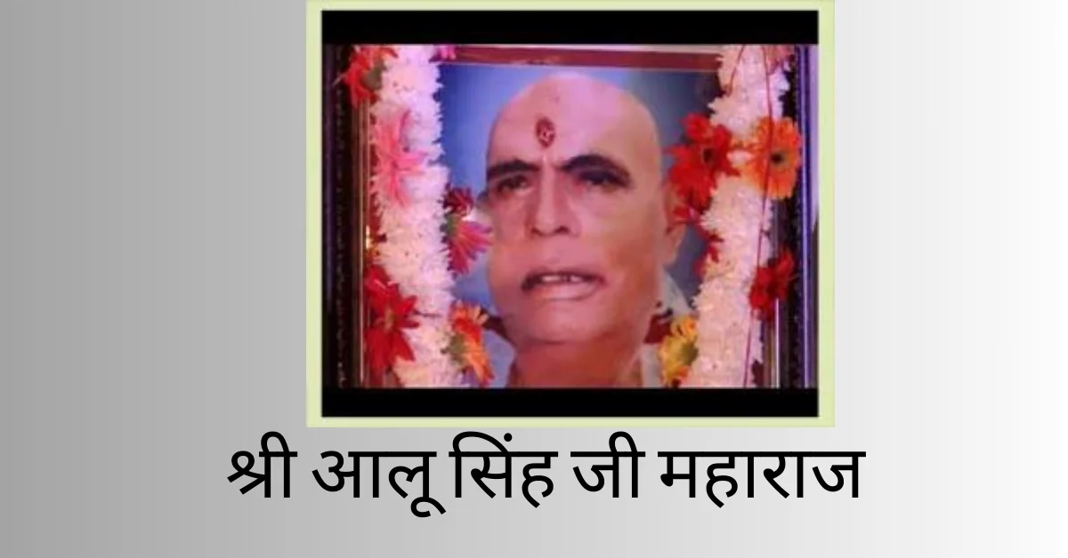 श्री आलू सिंह जी महाराज | Shri Aloo Singh Ji Maharaj