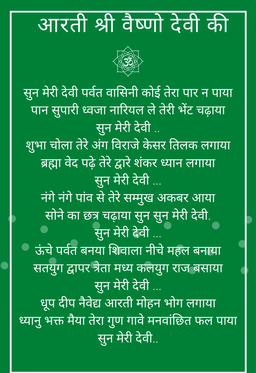 आरती श्री वैष्णो देवी की | Aarti Shri Vaishno Devi ki – Hindi Lyrics