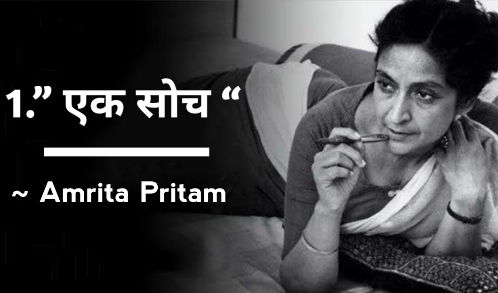 15 + Best Amrita Pritam Poems In Hindi | अमृता प्रीतम की हिंदी कविताएं