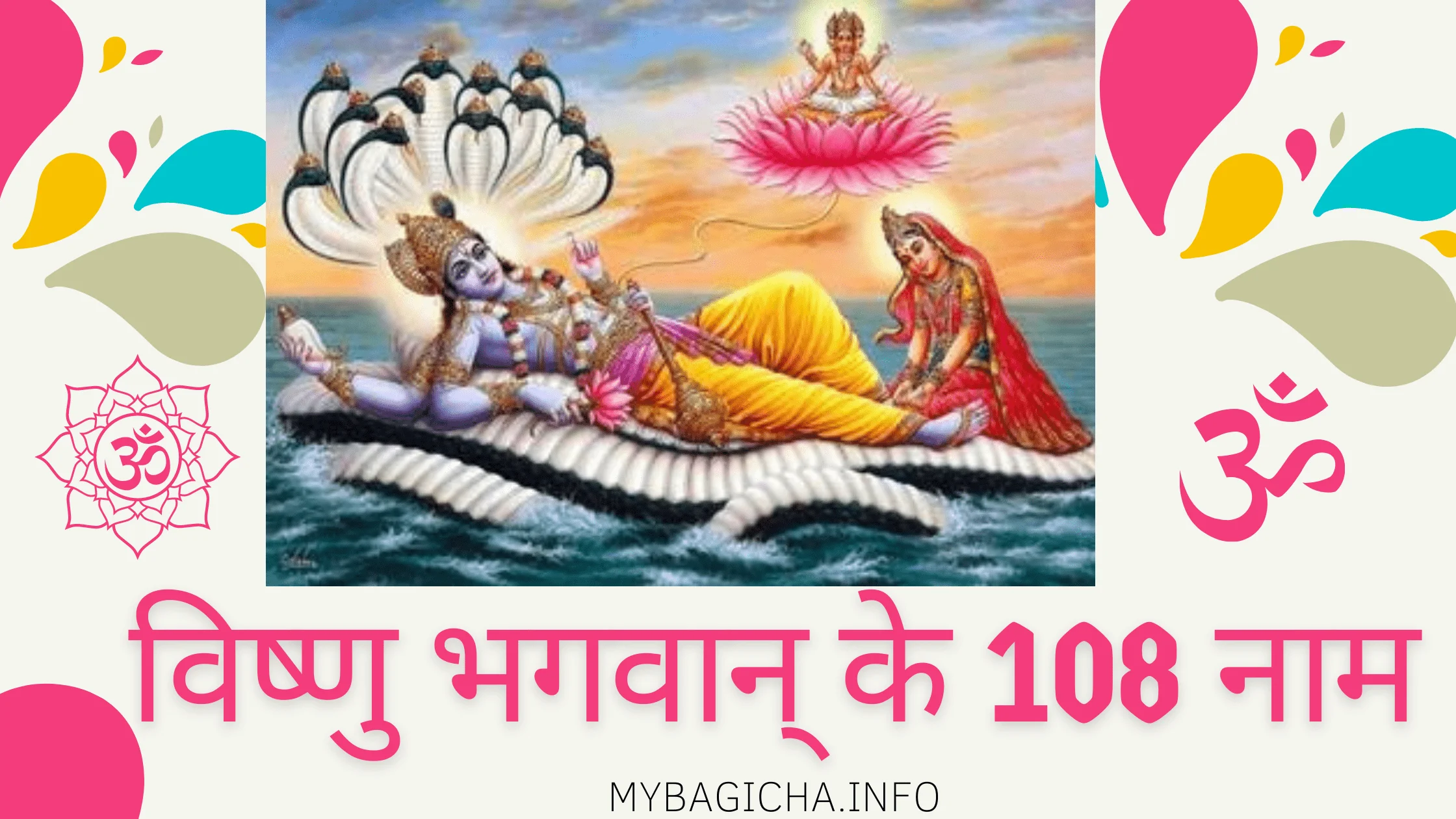 विष्णु भगवान् के 108 नाम, मंत्र और हिंदी में अर्थ | Bhagwan Vishnu ke 108 Naam