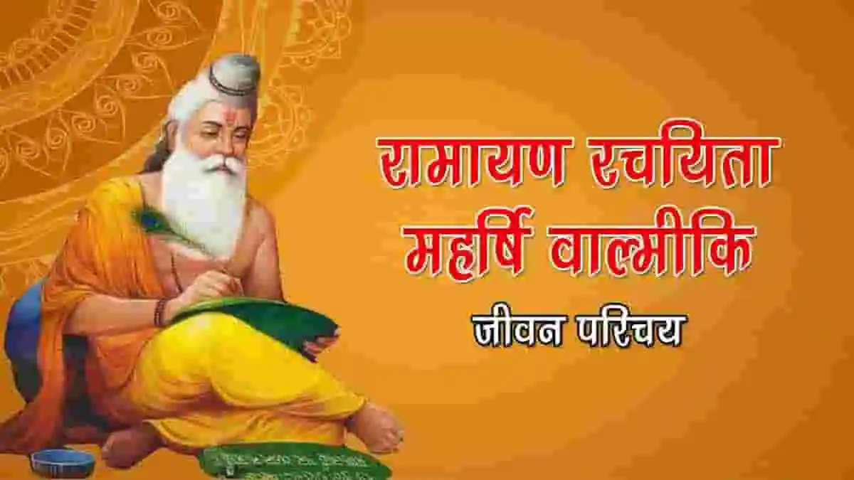 महर्षि वाल्मीकि का जीवन परिचय, जयंती निबंध| Valmiki Biography in Hindi