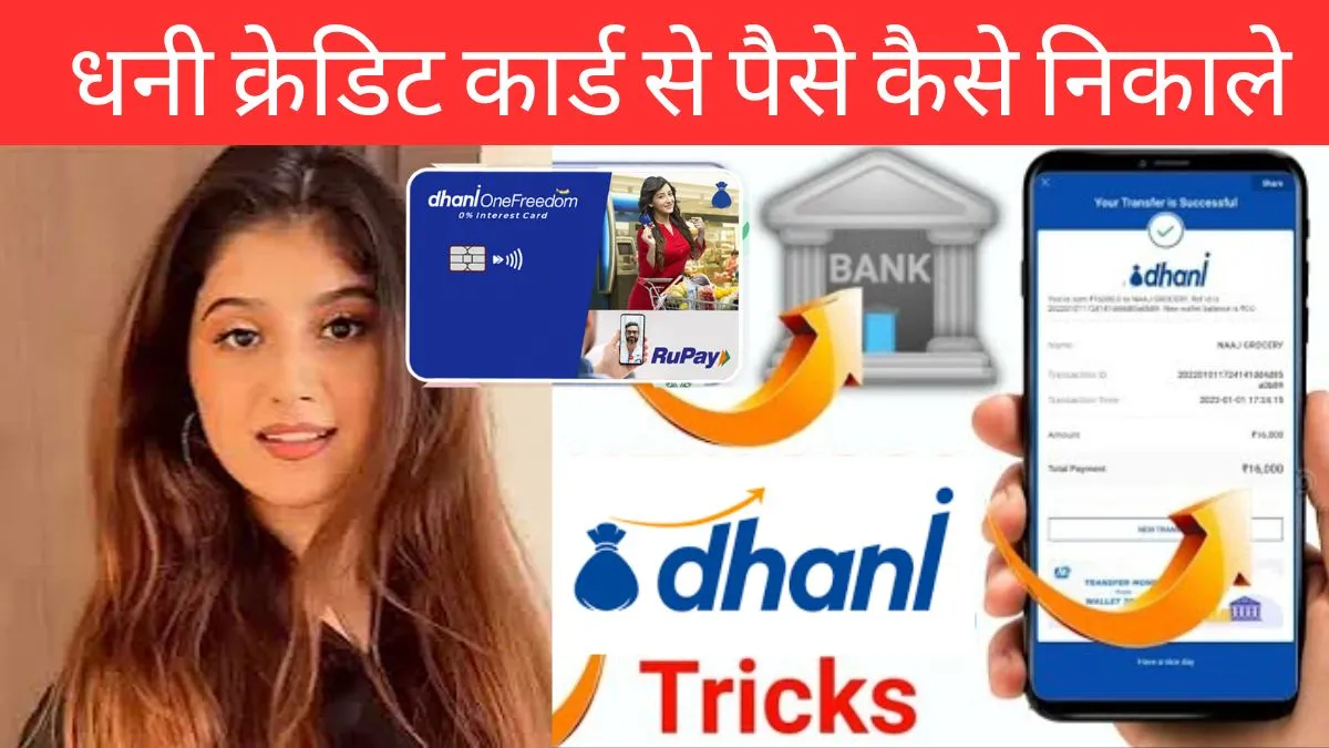 Dhani card se paise kaise nikale । धनी क्रेडिट कार्ड से पैसे कैसे निकाले