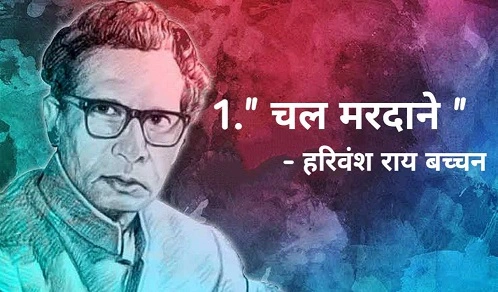 16 + Famous Harivansh Rai Bachchan Poems In Hindi | ” हरिवंश राय बच्चन “