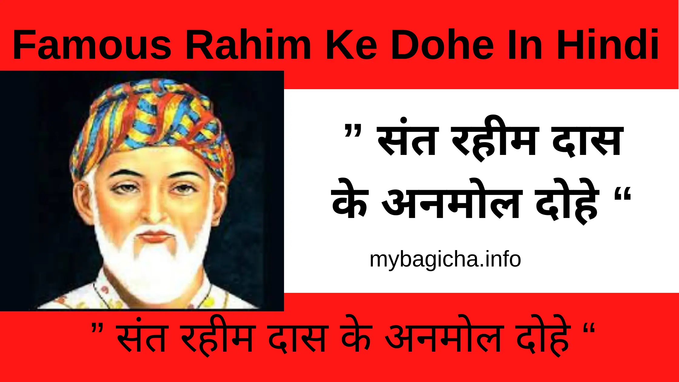 Famous Rahim Ke Dohe In Hindi | ” संत रहीम दास के अनमोल दोहे “