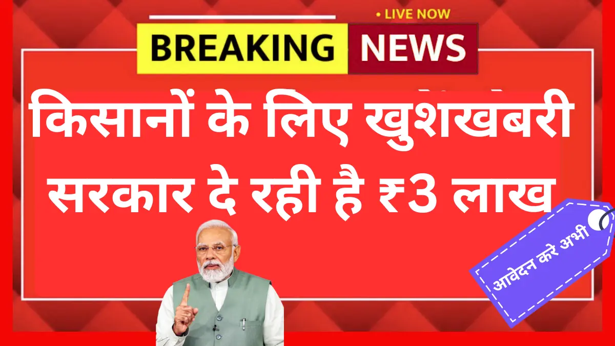 Farmers Good News: किसानों के लिए खुशखबरी! सरकार लाई नई शानदार योजना – सिर्फ 5 मिनट में मिलेगा ₹3 लाख, Application Form शुरू