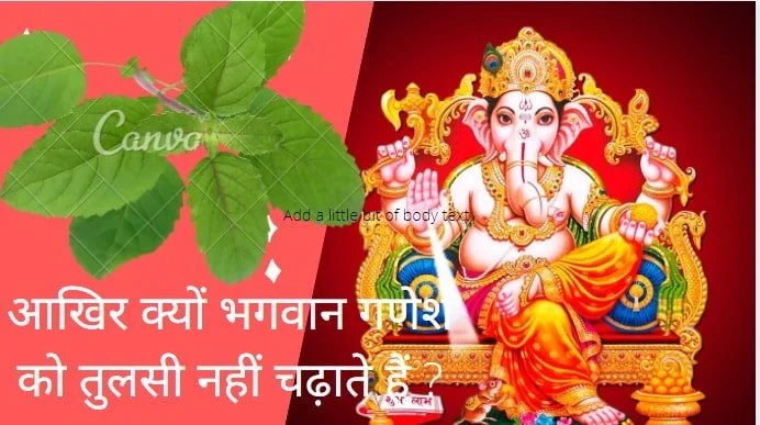 गणेश ने तुलसी को श्राप क्यों दिया? | तुलसी कौन से भगवान को नहीं चढ़ती है?
