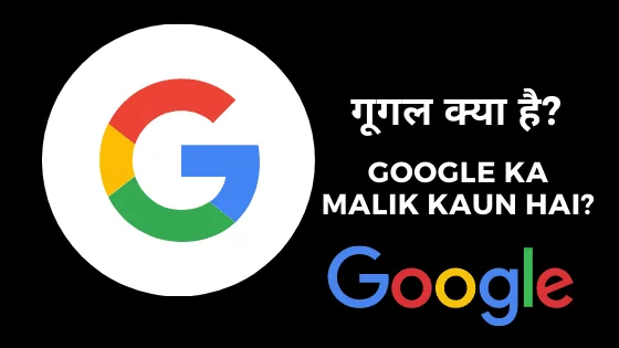 Google Ka Malik Kaun Hai | Google Kya Hai | गूगल क्या है?