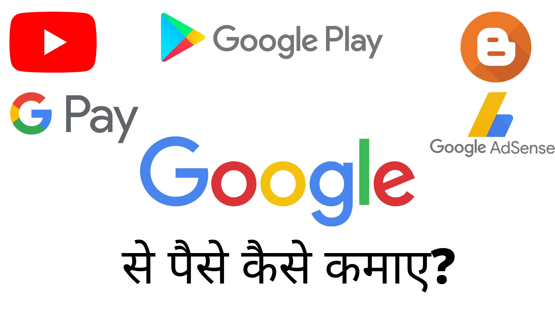Google से पैसे कैसे कमाए? 2022 में लाखो रूपये महीने कमाए