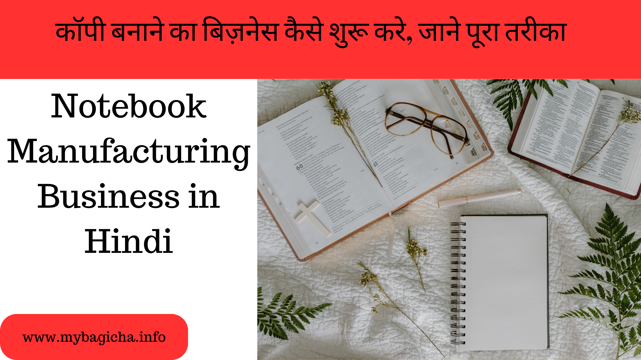 कॉपी बनाने का बिज़नेस कैसे शुरू करे, जाने पूरा तरीका | Notebook Manufacturing Business in Hindi