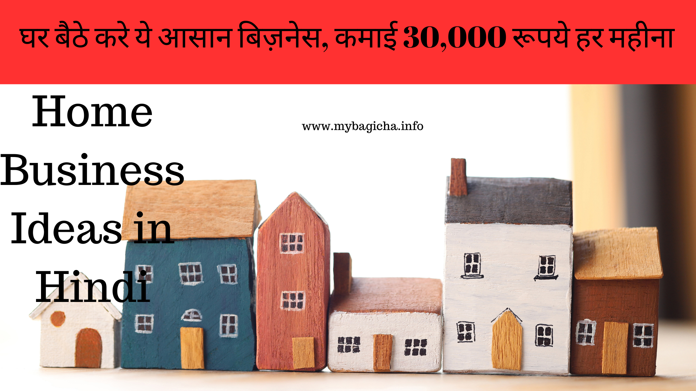 घर बैठे करे ये आसान बिज़नेस, कमाई 30,000 रूपये हर महीना | Home Business Ideas in Hindi