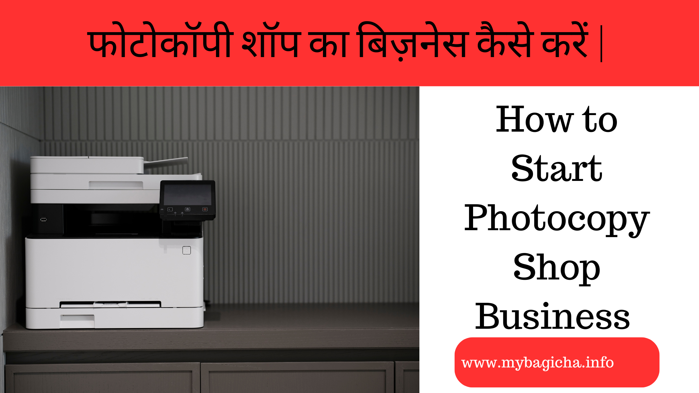 फोटोकॉपी शॉप का बिज़नेस कैसे करें | How to Start Photocopy Shop Business in Hindi