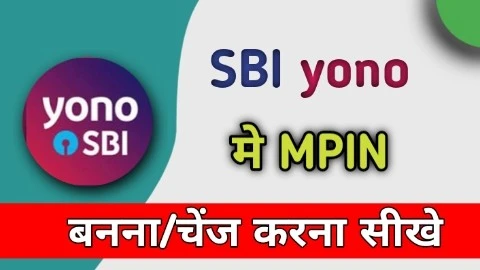 योनो एसबीआई में एमपिन कैसे बनाएं । How to change MPIN in YONO