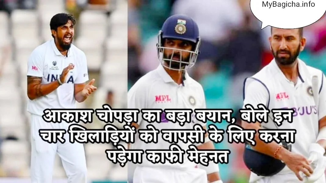 आकाश चोपड़ा का बड़ा बयान, बोले इन चार खिलाड़ियों को वापसी के लिए करना पड़ेगा काफी मेहनत cricket viral news