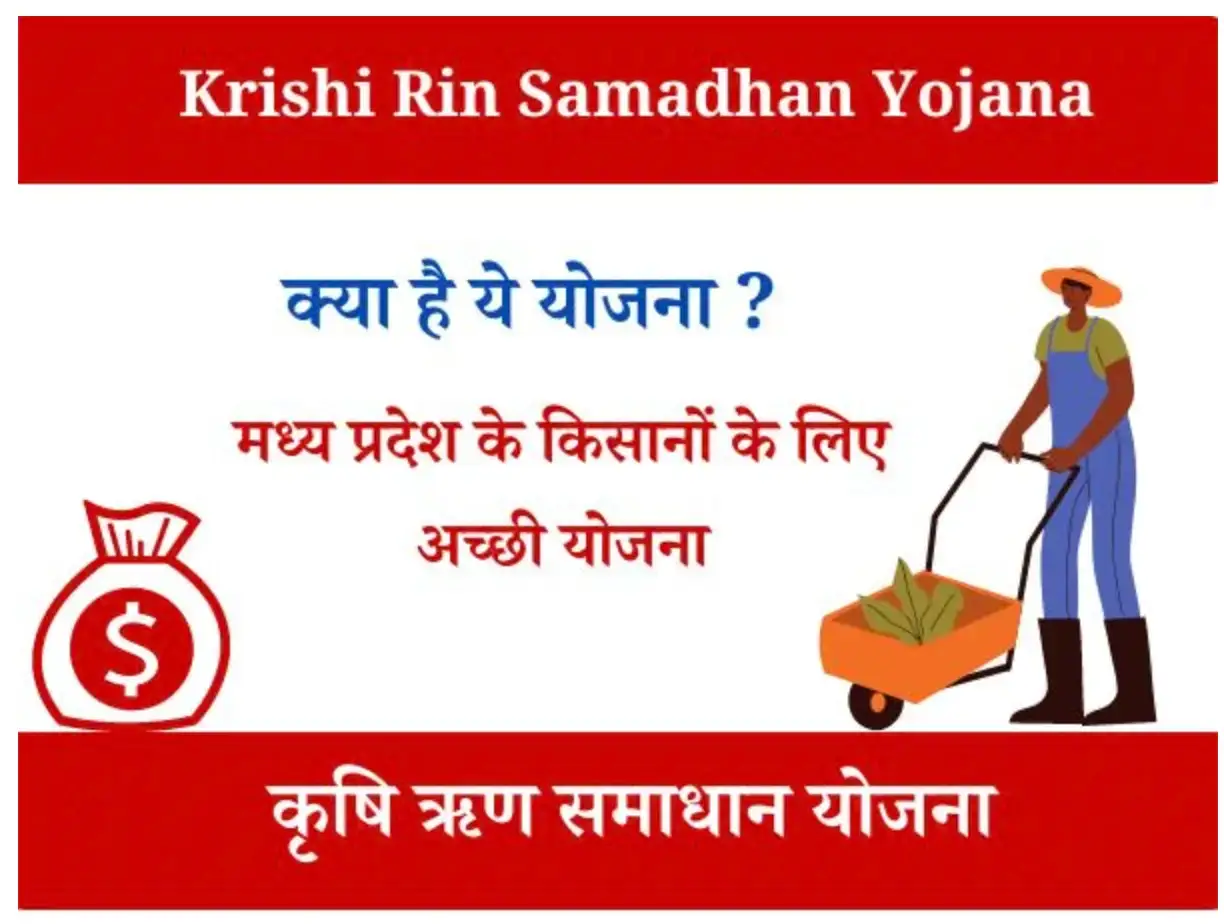 कृषि ऋण समाधान योजना | Krishi Rin Samadhan Yojana
