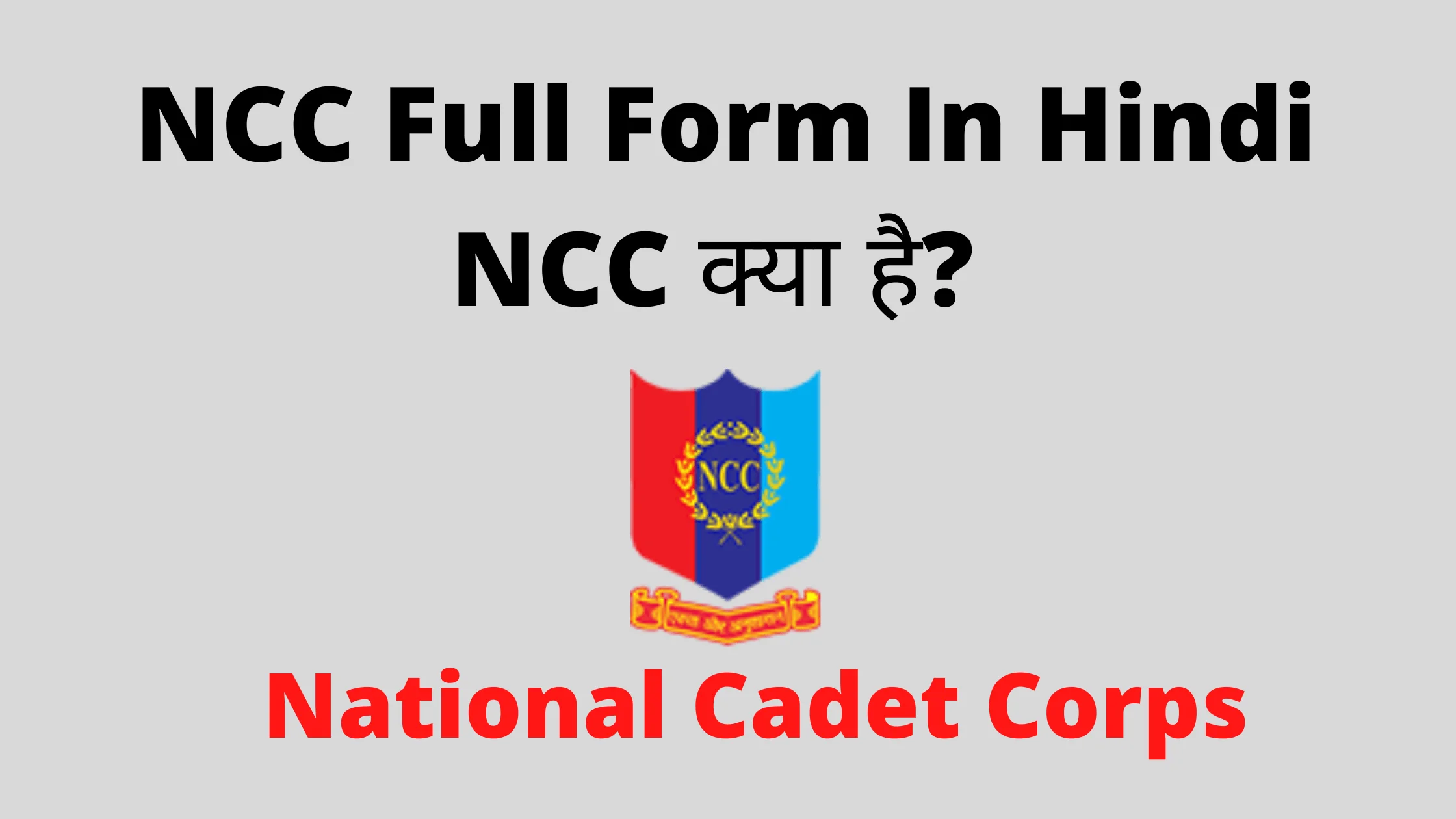 NCC Full Form In Hindi – NCC क्या है?