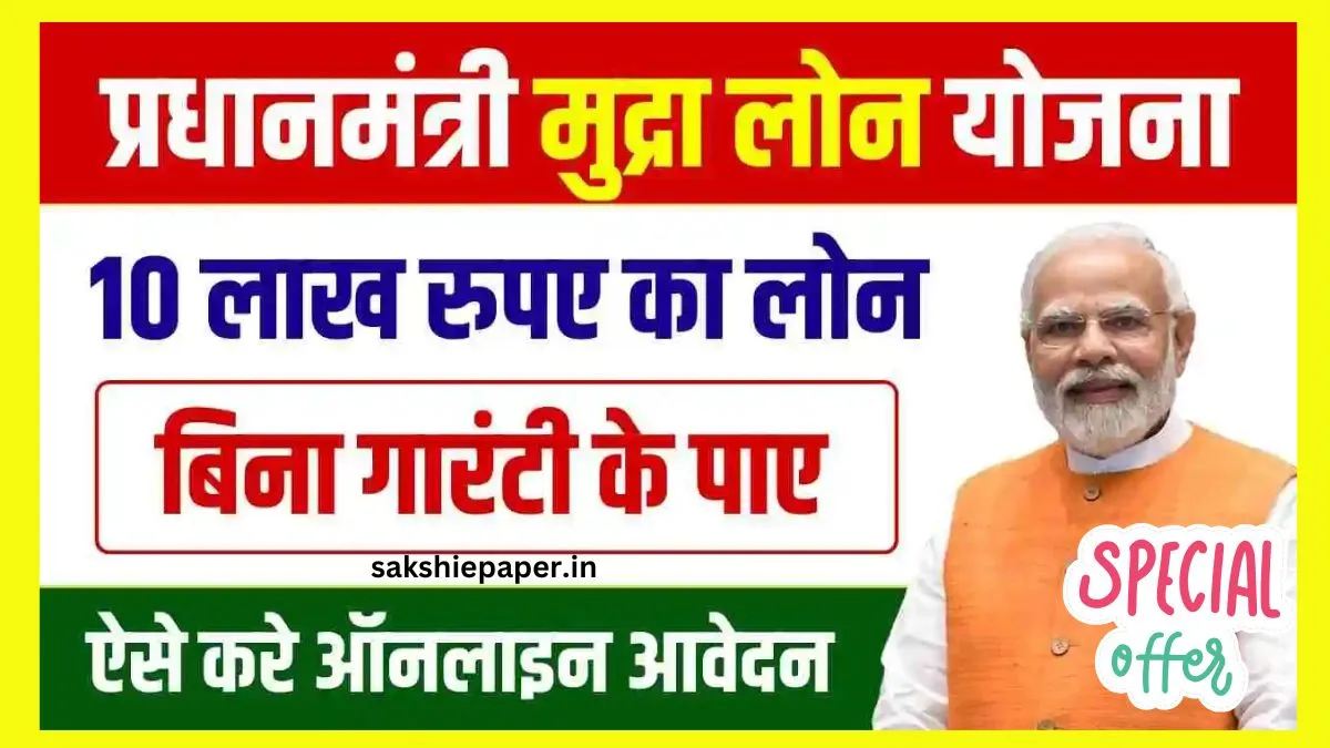 PM Mudra Loan Yojana: प्रधानमंत्री मुद्रा योजना के लिए ऑनलाइन अप्लाई कैसे करें | pmmodiyojana.in