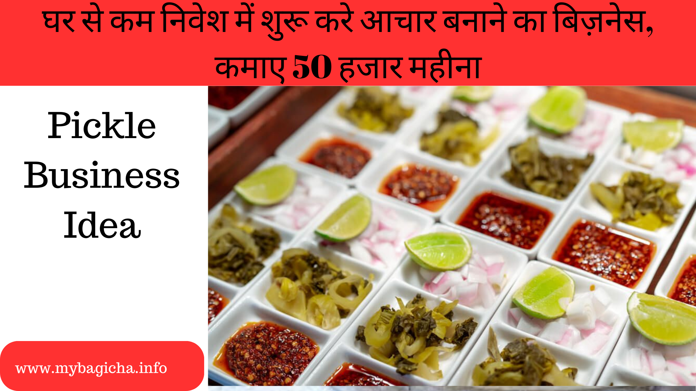 घर से कम निवेश में शुरू करे आचार बनाने का बिज़नेस, कमाए 50 हजार महीना | Pickle Business Idea