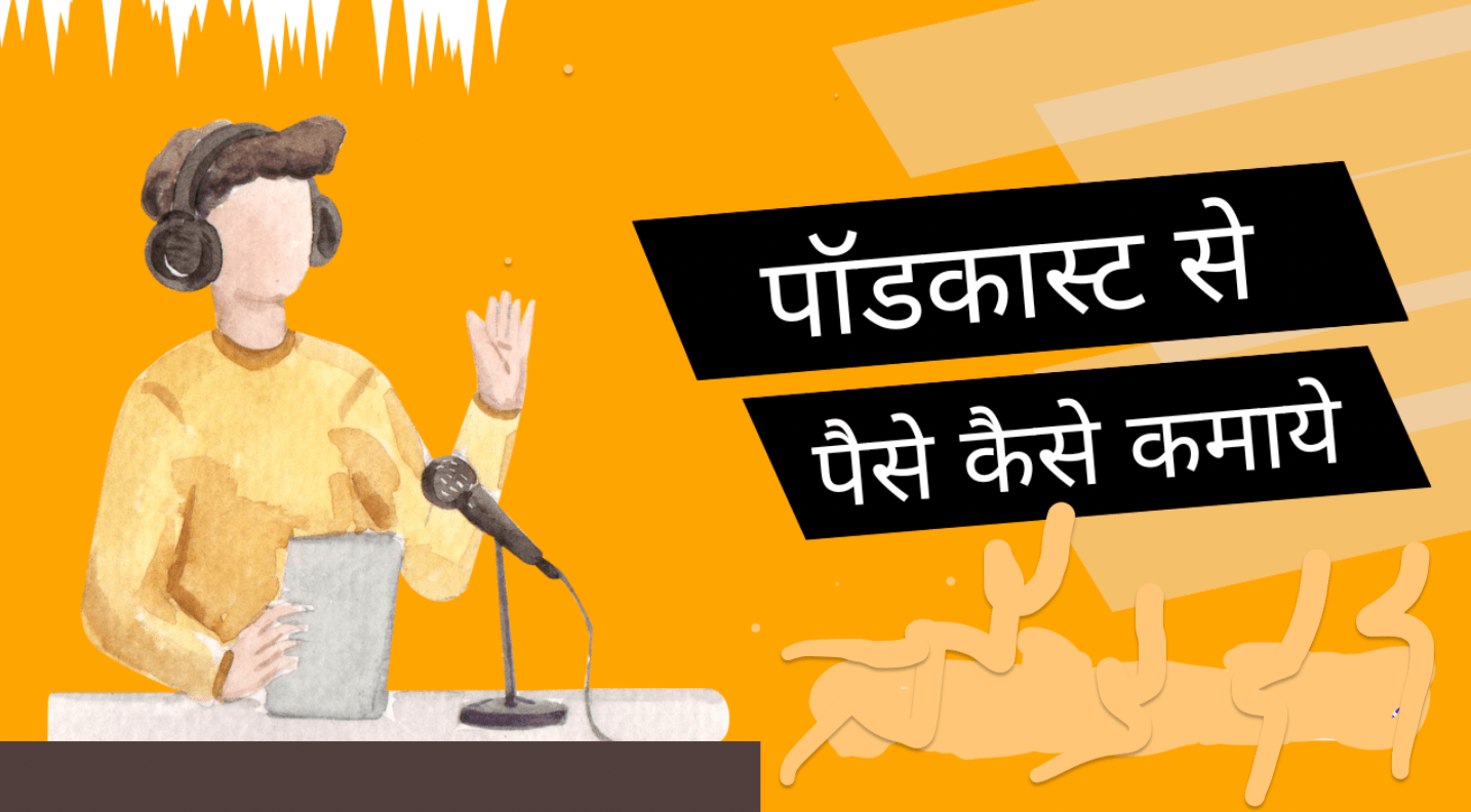 Podcast kya hai | पॉडकास्ट से पैसे कैसे कमाये