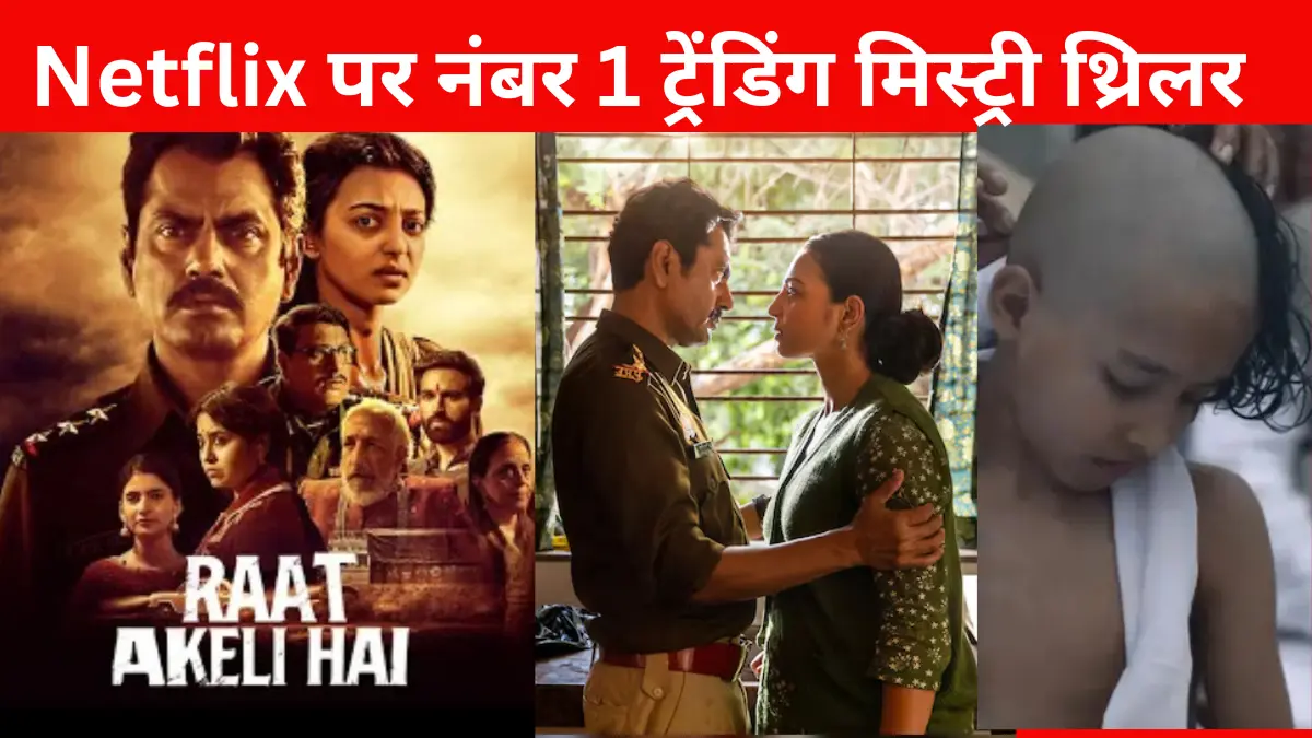 Netflix पर आते ही छा गई ‘रात अकेली है’, 2 घंटे 29 मिनट की मिस्ट्री थ्रिलर ने पकड़ी नंबर 1 की कुर्सी