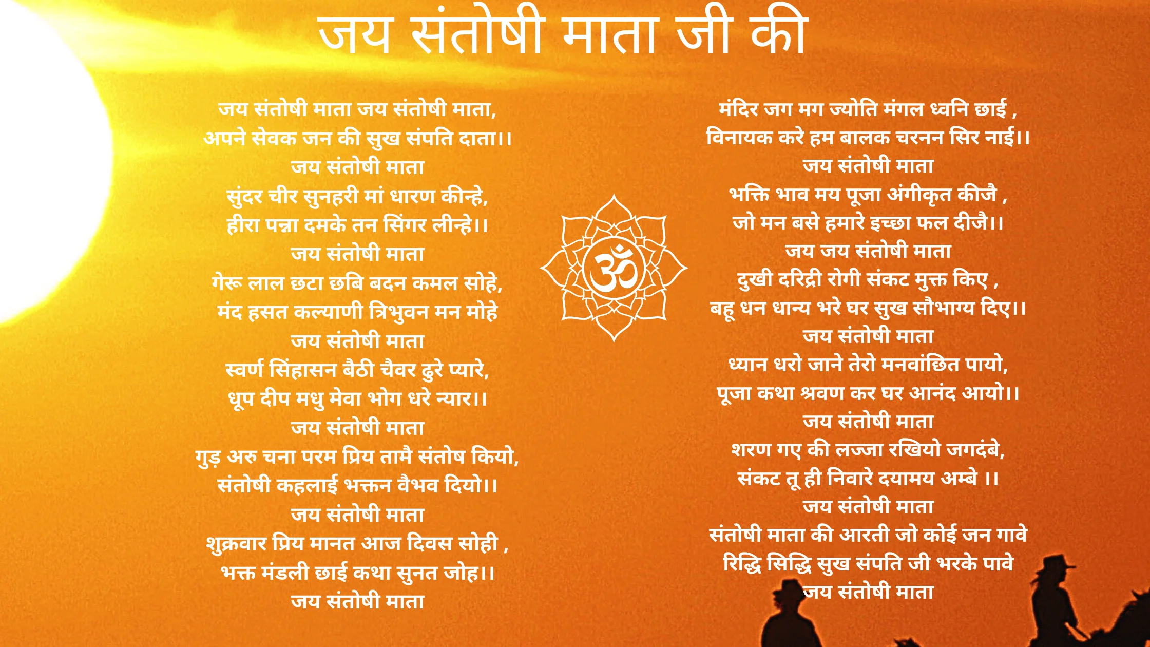 जय संतोषी माता आरती | संतोषी मां की आरती