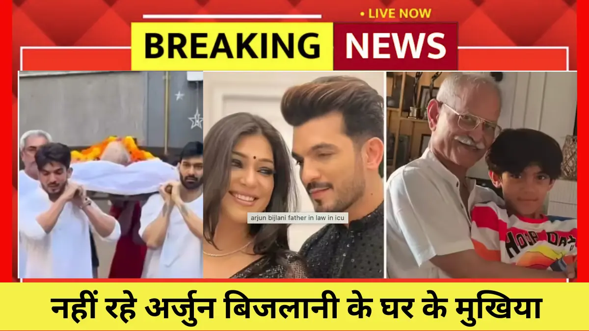 अर्जुन बिजलानी के ससुर का निधन, ICU में भर्ती होने की खबर के बीच दुबई ट्रिप छोड़ लौटे थे एक्टर