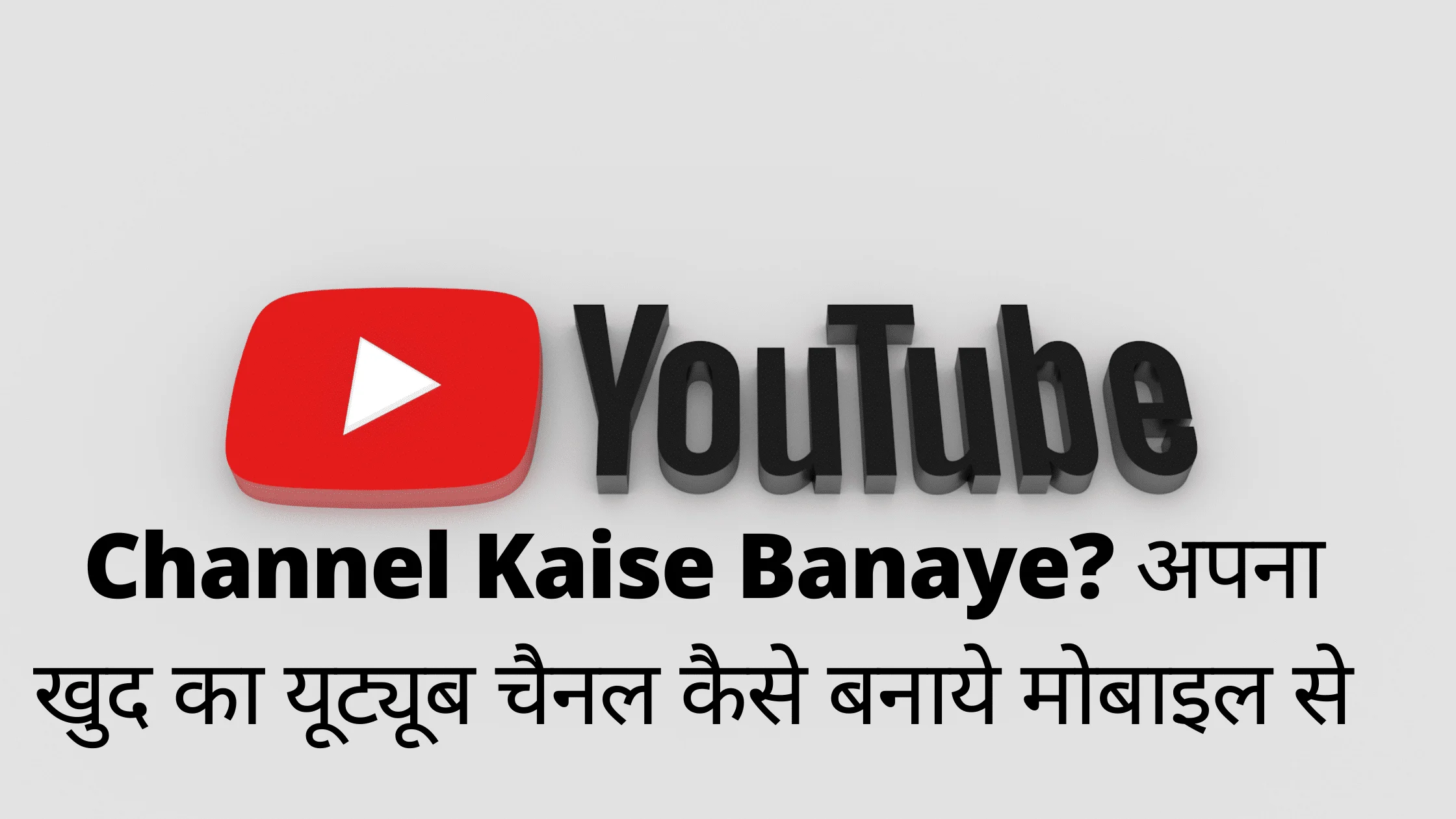 Youtube Channel Kaise Banaye 2022 – बस 2 मिनट में
