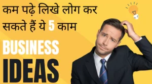 Business Idea: कम पढ़े लिखे लोग कर सकते हैं ये 5 काम, होगी मोटी कमाई