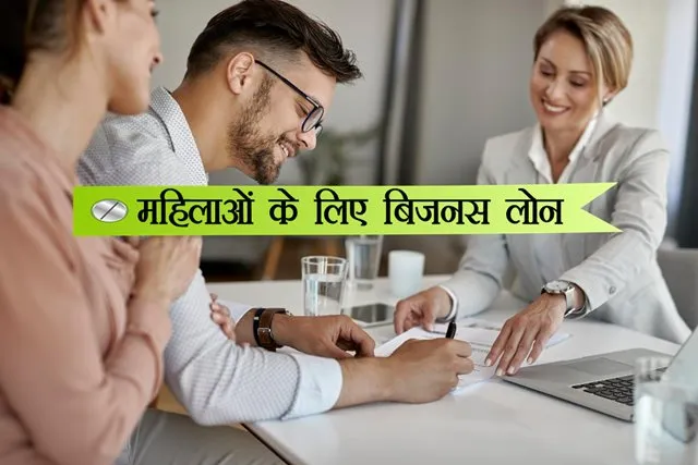 महिला व्यवसाय लोन योजना के तहत लोन कैसे लें