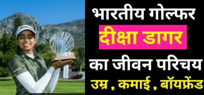 भारतीय गोल्फर दीक्षा डागर का जीवन परिचय | Diksha Dagar Biography in hindi , age , career , parents , boyfriend , net worth