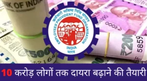 EPFO: आ गया नया नियम, 10 करोड़ लोगों तक दायरा बढ़ाने की तैयारी