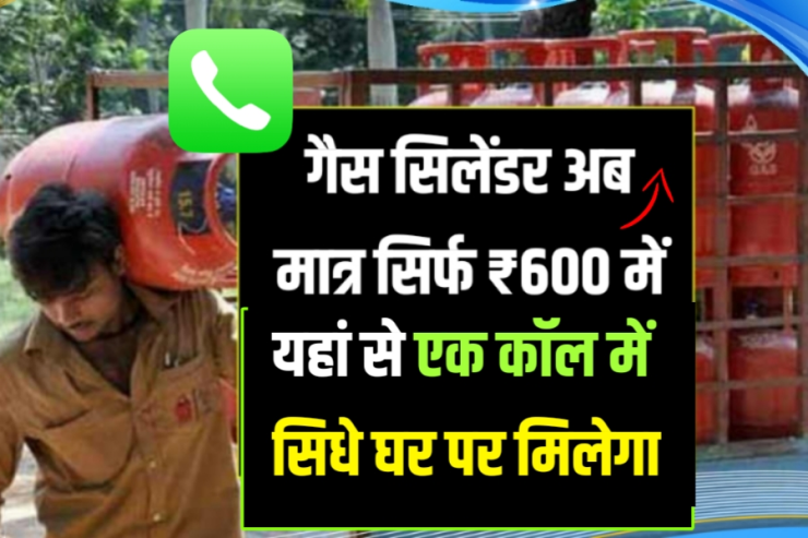 गैस सिलेंडर अब मिलेगी सभी ग्राहकों को मात्र ₹600 में सिर्फ एक कॉल में मिलेगा सीधे घर पर।