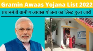Gramin Awas Yojana List 2024: प्रधानमंत्री ग्रामीण आवास योजना का लिस्ट हुआ जारी, तुरंत देखें यहां से