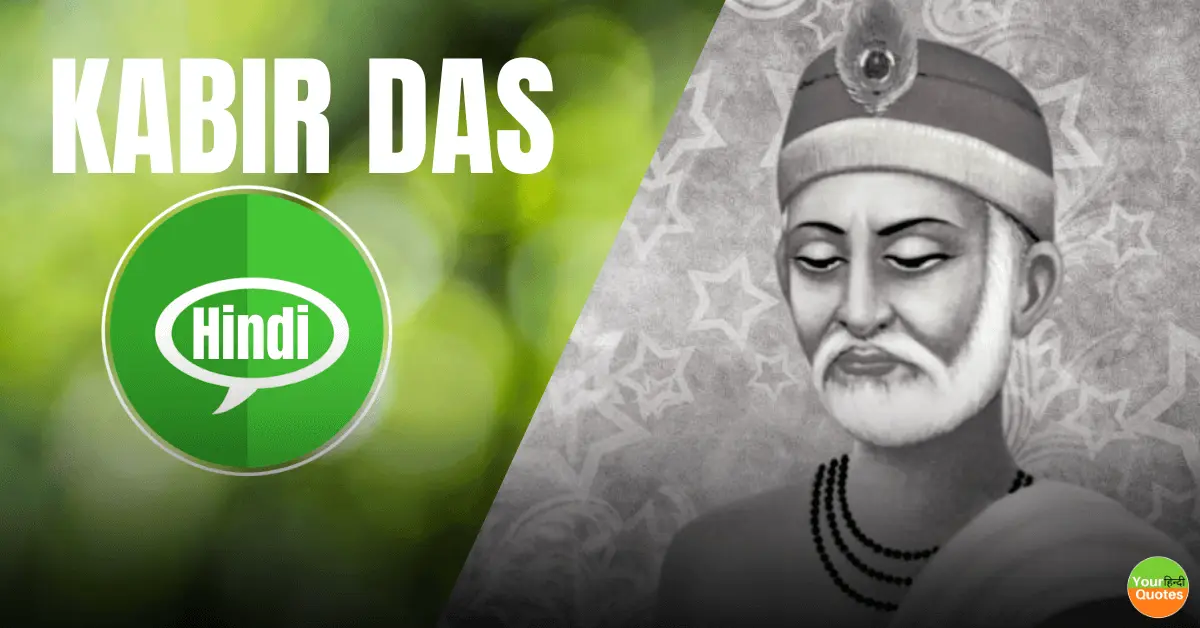 Kabir Das in Hindi: कबीर दास का जीवन परिचय…!