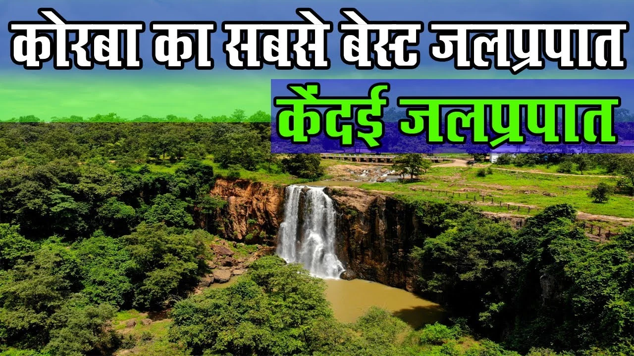 कोरबा जिले के केंदई जलप्रपात के बारे में जानें
