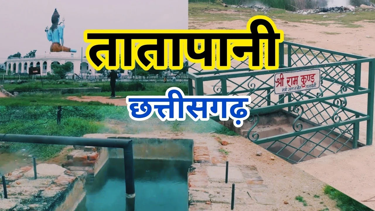 तातापानी के बारे जानें, जहाँ से निकलता है गर्म जल