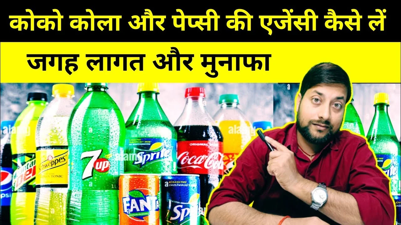 कोका कोला कंपनी की डीलरशिप कैसे ले | Coca Cola Dealership