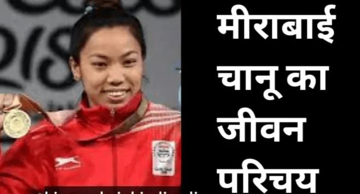 मीराबाई चानू का जीवन परिचय | Mirabai Chanu biography in Hindi, career, age, date of birth, a family, boyfriend, net worth, records, medals