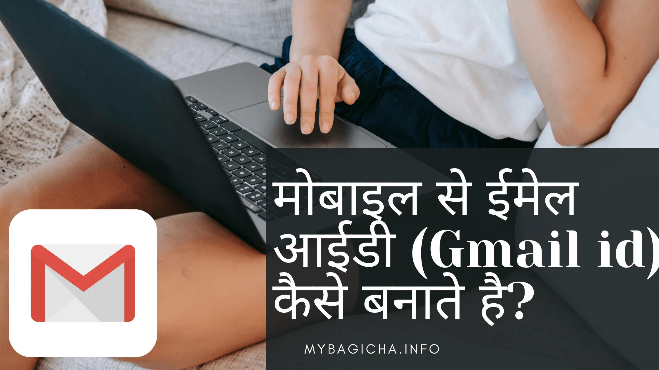 मोबाइल से ईमेल आईडी (Gmail id) कैसे बनाते है?