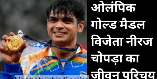 ओलंपिक में गोल्ड मैडल विजेता नीरज चोपड़ा का जीवन परिचय | Neeraj Chopra Biography in hindi , olympic , age , height , net worth , date of birth , girlfriend
