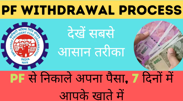 PF Withdrawal Process: PF से निकाले अपना पैसा, 7 दिनों में आपके खाते में, देखें सबसे आसान तरीका